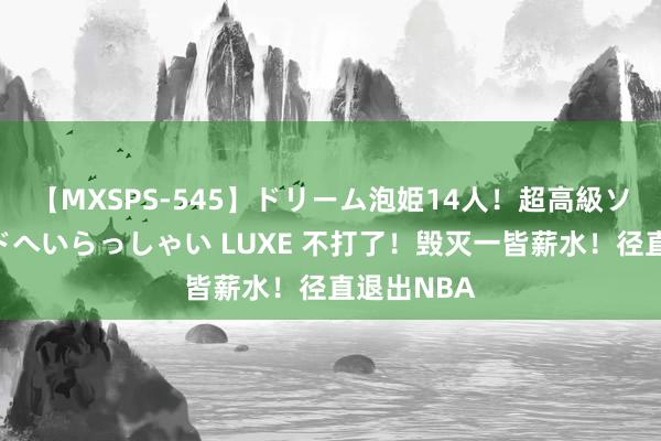 【MXSPS-545】ドリーム泡姫14人！超高級ソープランドへいらっしゃい LUXE 不打了！毁灭一皆薪水！径直退出NBA