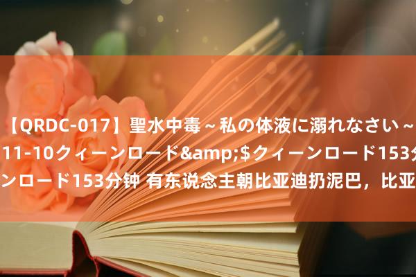 【QRDC-017】聖水中毒～私の体液に溺れなさい～</a>2017-11-10クィーンロード&$クィーンロード153分钟 有东说念主朝比亚迪扔泥巴，比亚迪拿着泥巴种荷花