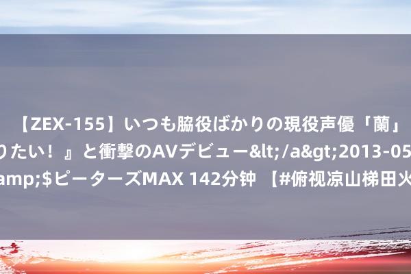 【ZEX-155】いつも脇役ばかりの現役声優「蘭」が『私も主役になりたい！』と衝撃のAVデビュー</a>2013-05-20ピーターズMAX&$ピーターズMAX 142分钟 【#俯视凉山梯田火炬秀壮不雅又欢笑#】近日，“火舞阳坡”梯田火炬秀在四