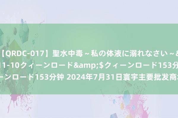 【QRDC-017】聖水中毒～私の体液に溺れなさい～</a>2017-11-10クィーンロード&$クィーンロード153分钟 2024年7月31日寰宇主要批发商场羊价钱行情