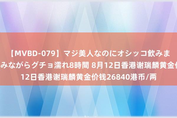 【MVBD-079】マジ美人なのにオシッコ飲みまくり！マゾ飲尿 飲みながらグチョ濡れ8時間 8月12日香港谢瑞麟黄金价钱26840港币/两