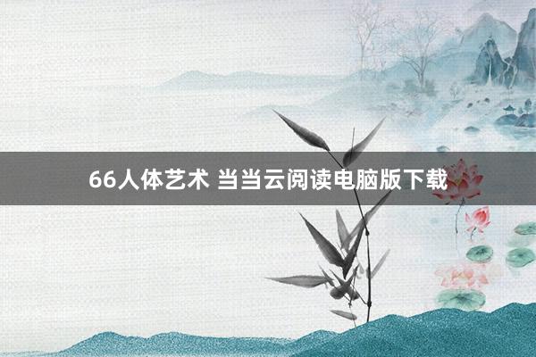 66人体艺术 当当云阅读电脑版下载