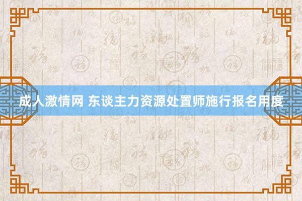 成人激情网 东谈主力资源处置师施行报名用度